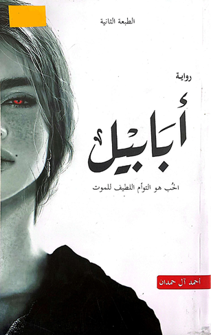 ابابيل