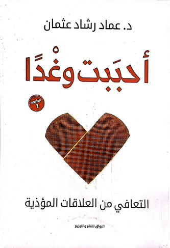 أحببت وغدا