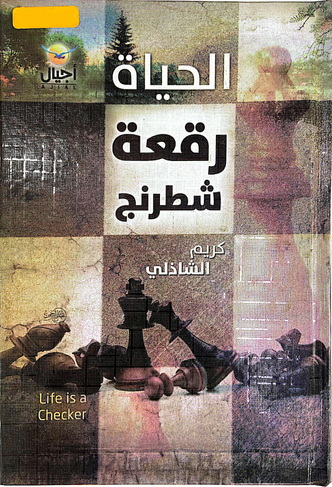 الحياة رقعة شطرنج