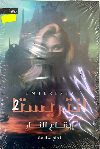 انتريستا 2