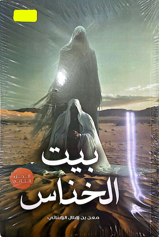 بيت الخناس الجزء ثاني