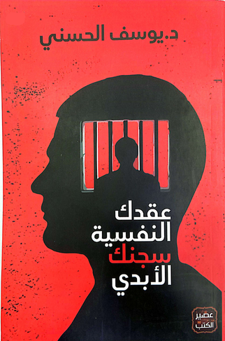عقدك النفسية هي سجنك الأبدي