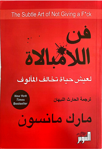 فن اللامبالاة