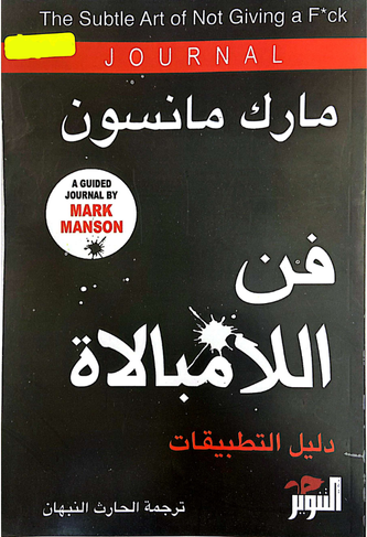 فن اللامبالاة دليل التطبيقات