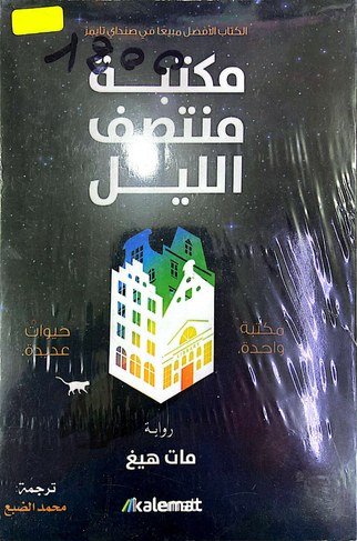 مكتبة منتصف الليل