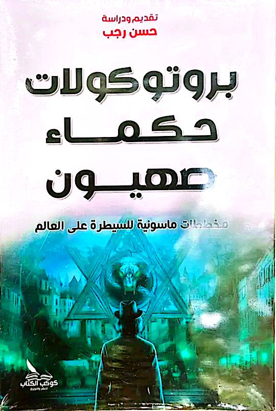 بروتوكلات حكماء الصهيون