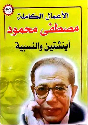 اينشتين والنسبية مصطفى محمود